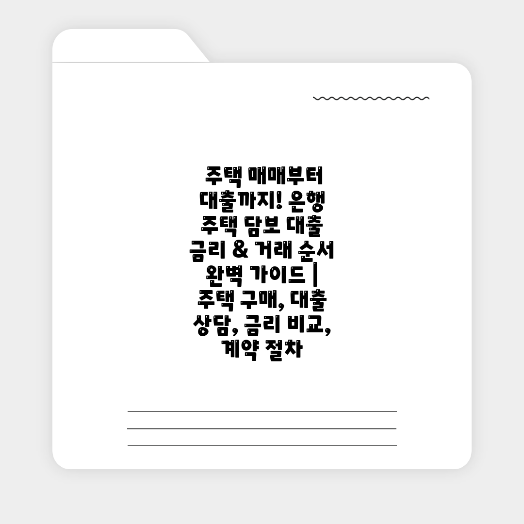  주택 매매부터 대출까지! 은행 주택 담보 대출 금리 