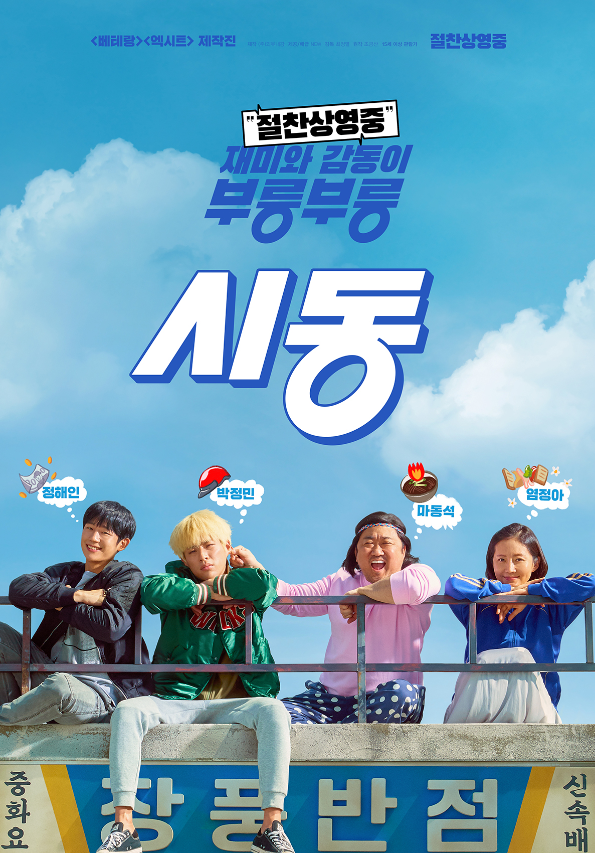  영화 시동 줄거리 (결말,출연진,손익분기점)