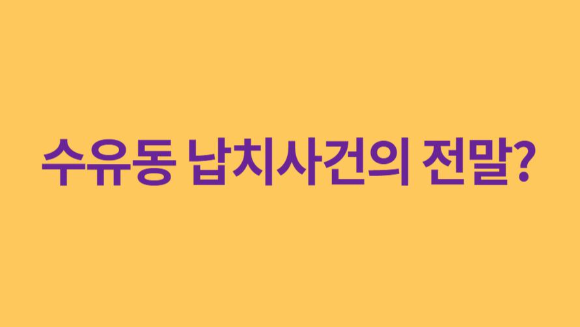  수유동납치사건의 전말?