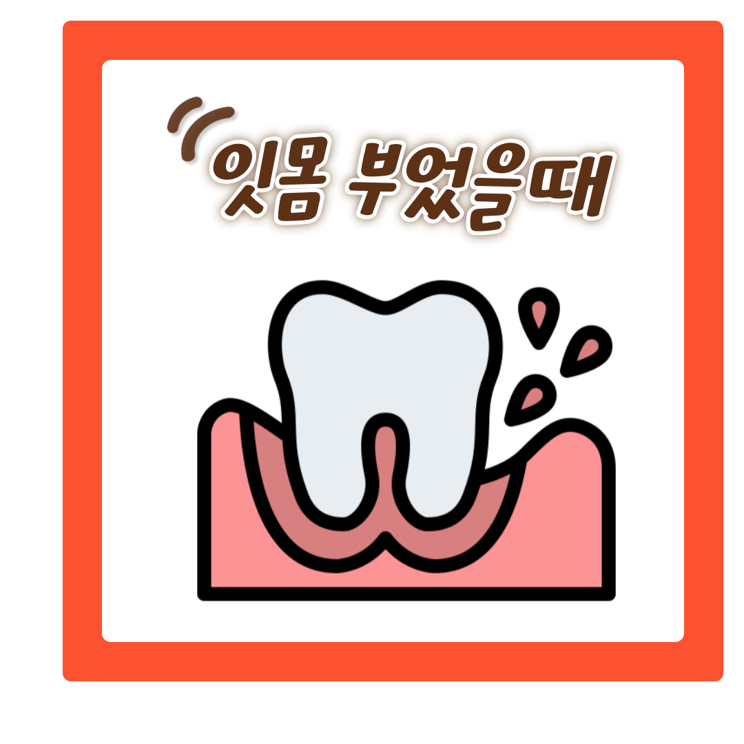  잇몸 부었을 때 대처법 5가지와 원인 알아보기