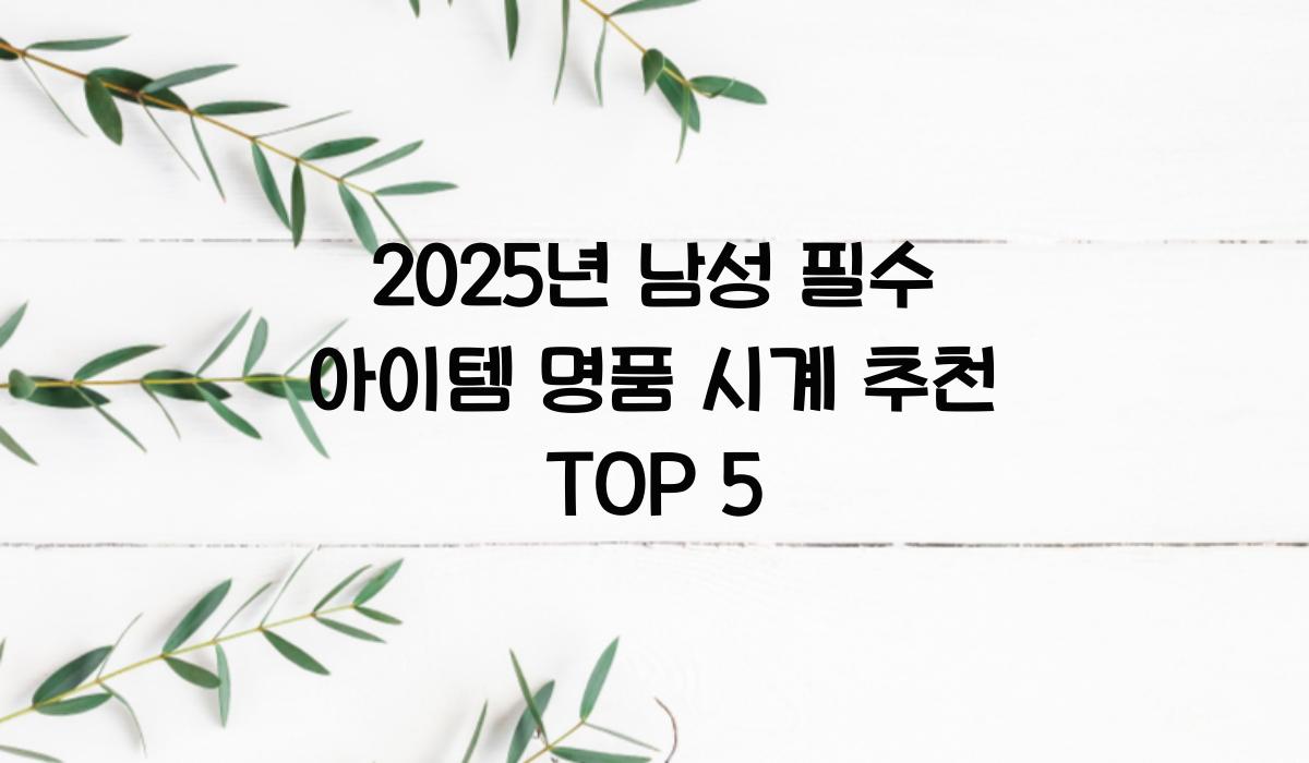 명품 시계 추천