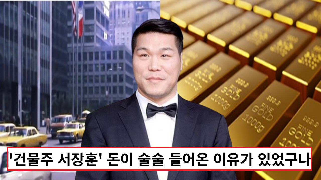  '강남 빌딩 재벌 서장훈' 돈이 술술 들어온 이유가 있었구나