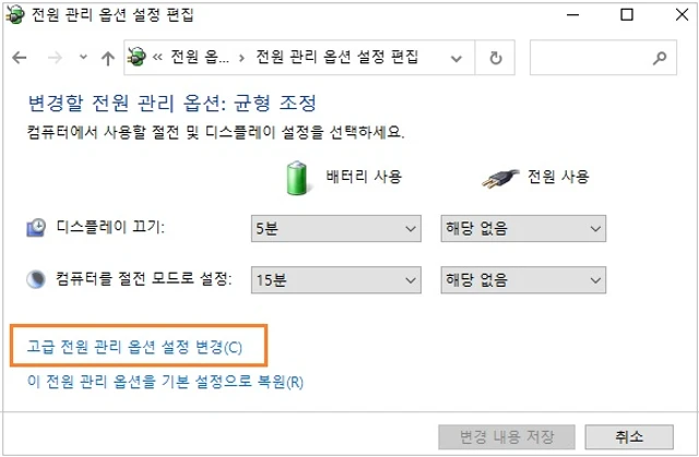 고급 전원 관리 옵션 설정 변경(C)을 클릭합니다.