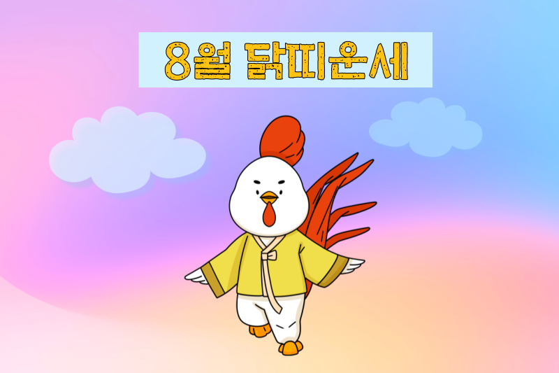 2023년 8월 닭띠 운세 일러스트