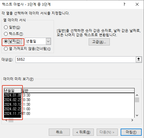 텍스트나누기 메뉴로 날짜서식 적용 하기