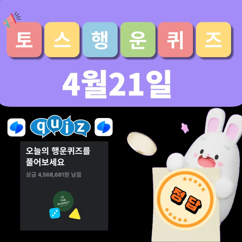 토스 행운퀴즈 4월21일 정답