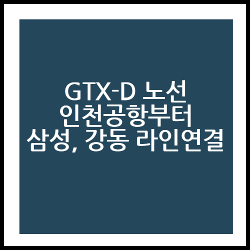 GTX-D 노선 강동 수혜아파트 에스아이팰리스 청약정보 확인하기