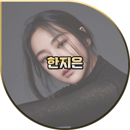  배우 한지은 프로필 및 작품활동 :: 나이/생일/영화/드라마 등 정리