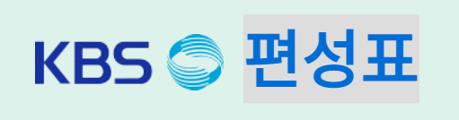 KBS 드라마 편성표 확인