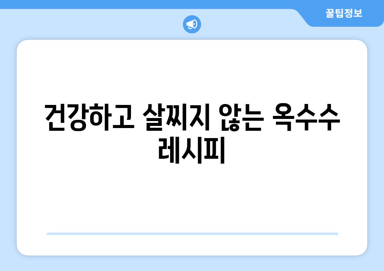 건강하고 살찌지 않는 옥수수 레시피