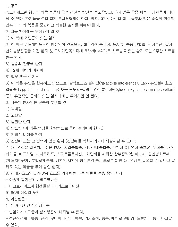 에바코서방캡슐-복용-주의사항