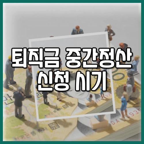 퇴직금 중간정산 신청 시기