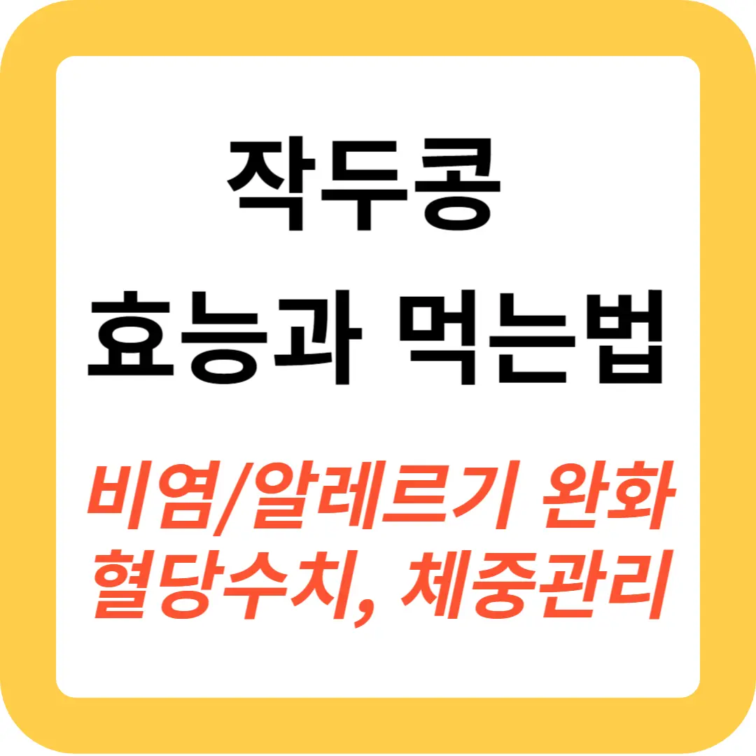 작두콩-효능과-먹는법-추천