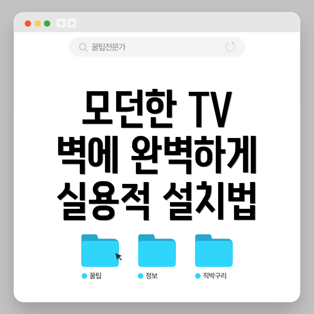 벽걸이 TV 설치