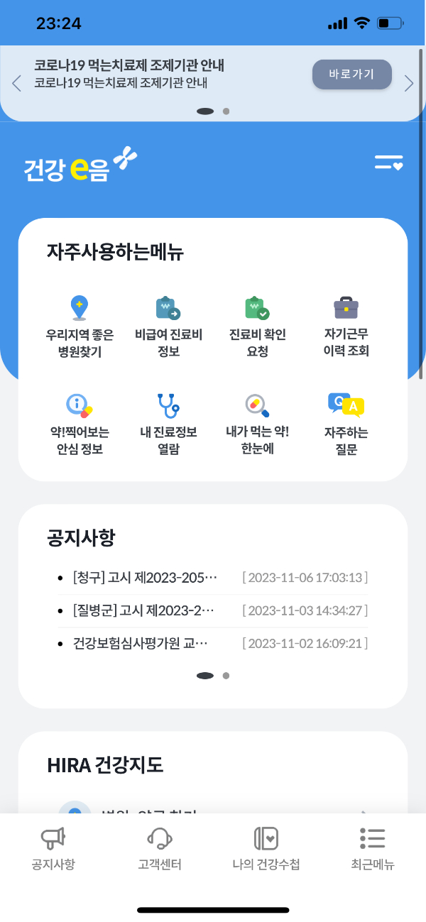  건강e음 앱 5년간 진료기록 확인 하는 방법