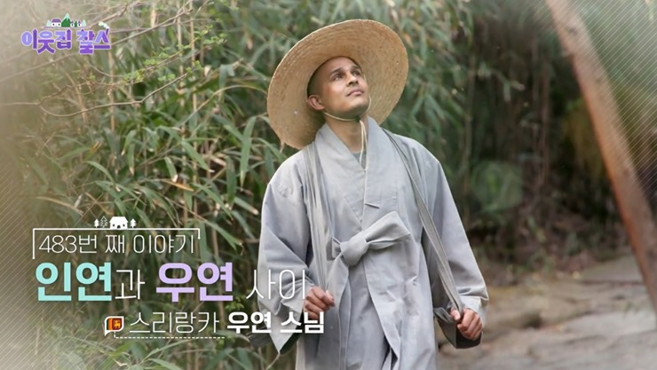 이웃집찰스-우연-스님
