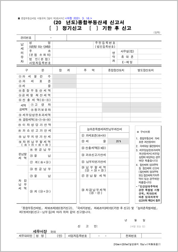  종합부동산세 정기신고서 양식 다운로드