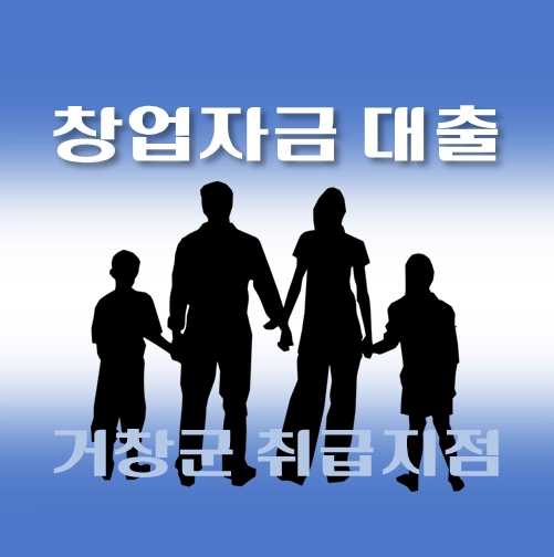 썸네일-거창군-창업자금-자격조건-대출한도-신청방법-안내