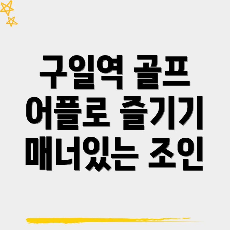 구일역 골프 조인