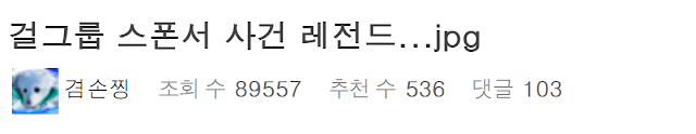  스폰서 지키려 남친 ㅅㅍㅎ 범 만든 걸 그룹 멤버 레전드 사건 ㄷㄷ