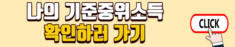 내 기준 중위소득 확인하기