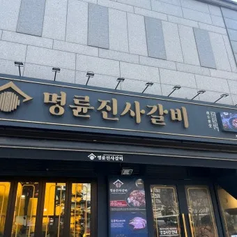 2025 명륜진사갈비 가격 추천 할인 메뉴_16