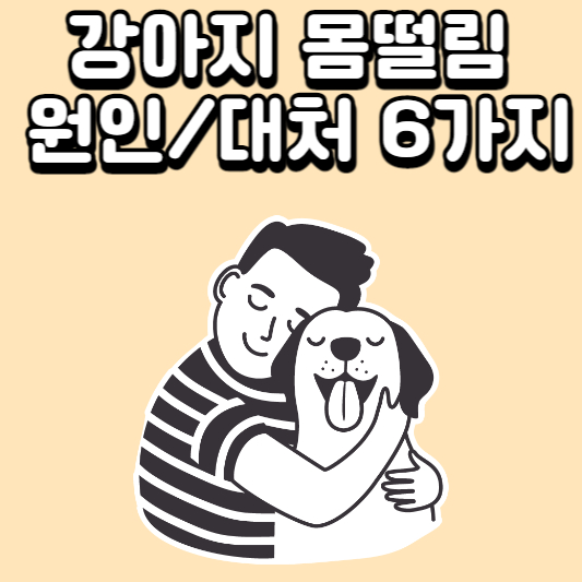 강아지-몸 떨림
강아지-행동
강아지-카밍시그널
강아지-체온
강아지-공포
강아지-질병
강아지-슬개골
강아지-관절
강아지-몸떨림
노령견-몸떨림