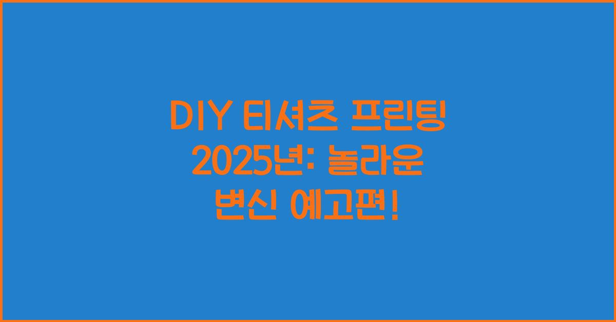 DIY 티셔츠 프린팅 2025년