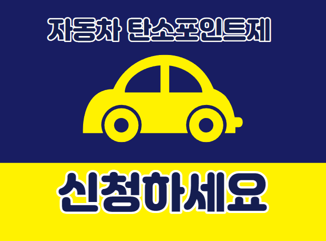  대전 자동차 탄소포인트제 가입방법 인센티브 환급금 착한운전 마일리지