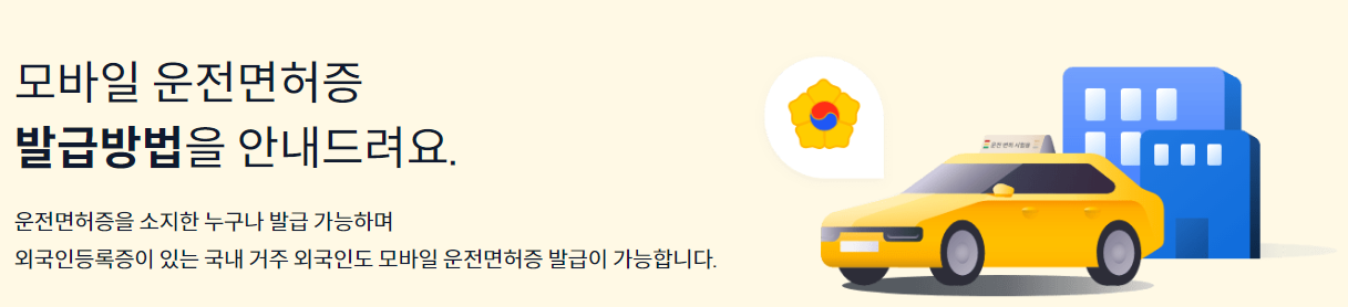 모바일운전면허증 발급방법 및 비용