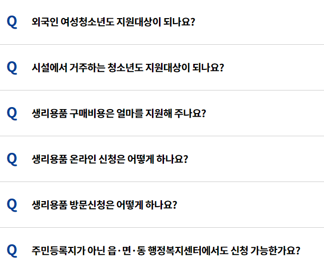 생리대 구매 지원금 자주 묻는 질문