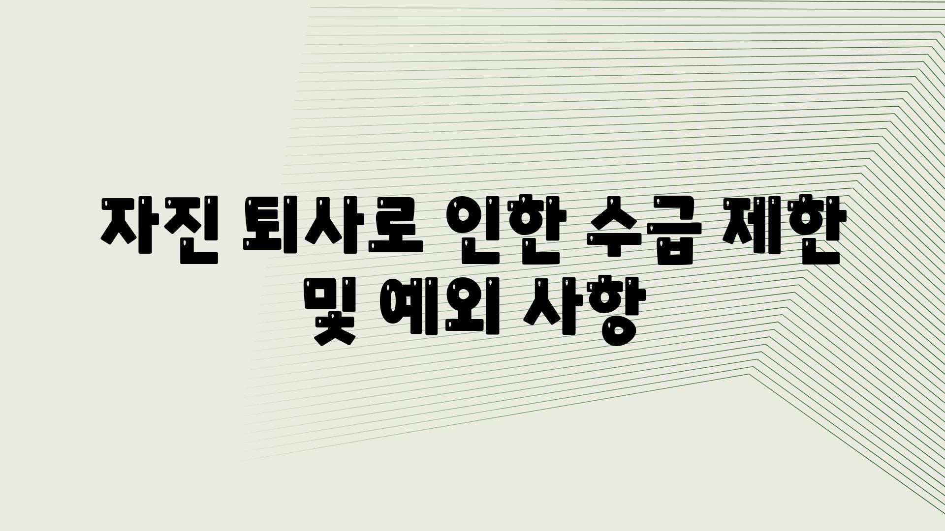 자진 퇴사로 인한 수급 제한 및 예외 사항