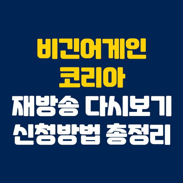  비긴어게인 코리아 재방송 신청방법 다시보기 알아보자