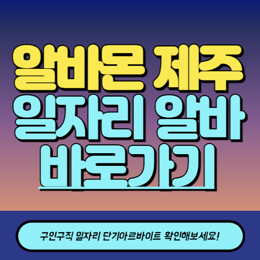 알바몬 제주 구인구직 일자리 알바 바로가기