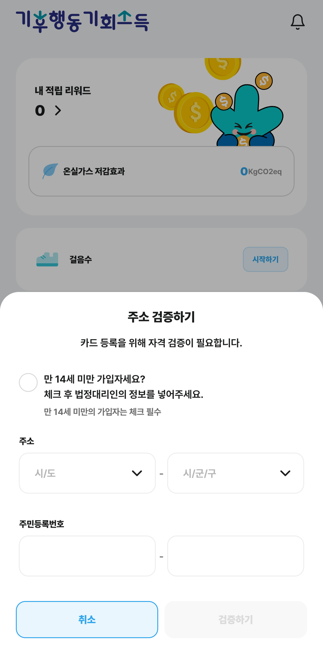 기후행동 기회소득 신청 방법