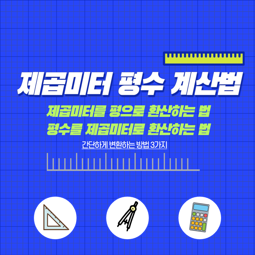 제곱미터 평수 환산 계산법 (제곱미터를 평으로 환산하는 법)