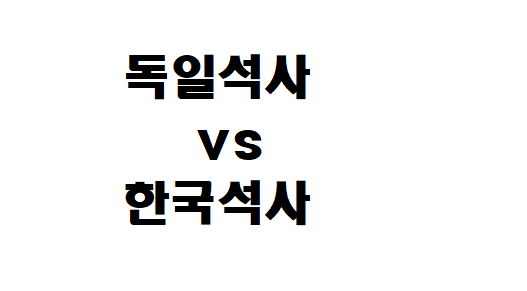  독일 석사 vs 한국 석사