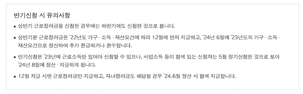 근로장려금 반기신청