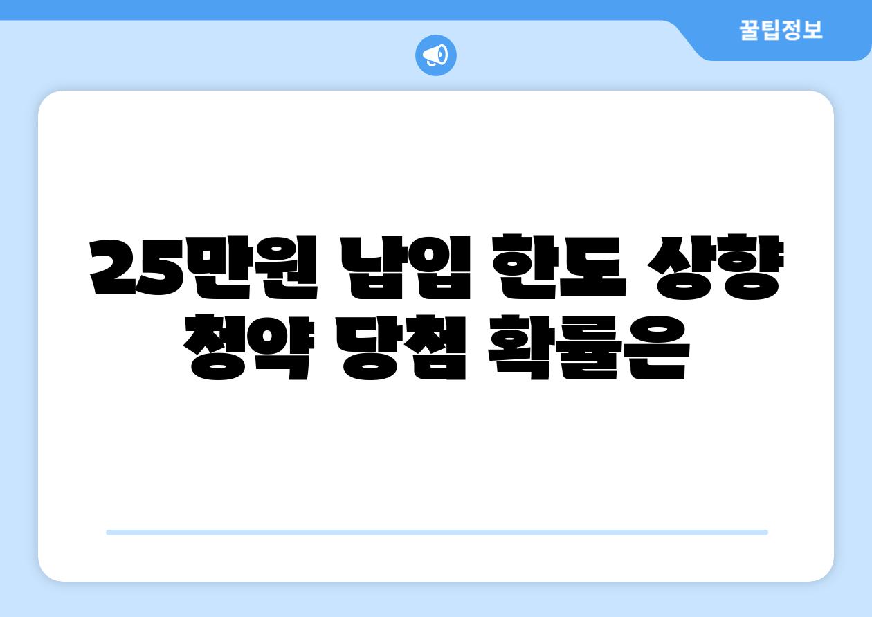 25만원 납입 한도 상향 청약 당첨 확률은