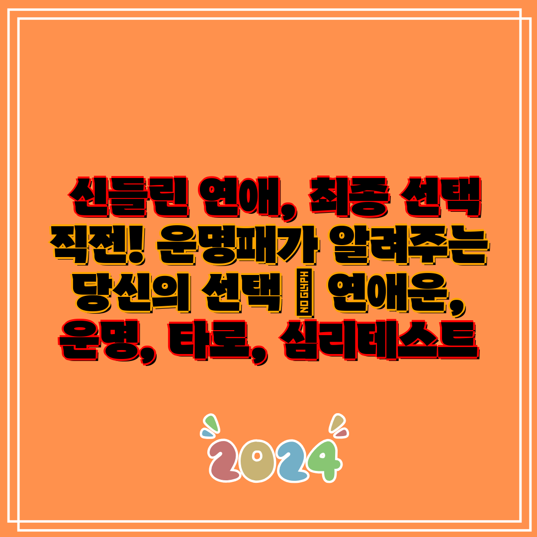  신들린 연애, 최종 선택 직전! 운명패가 알려주는 당