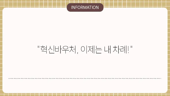 혁신바우처 3차 : 신쳀 핵심 포인트