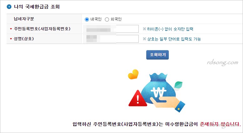 국세 환급금 찾기 국세청 홈택스