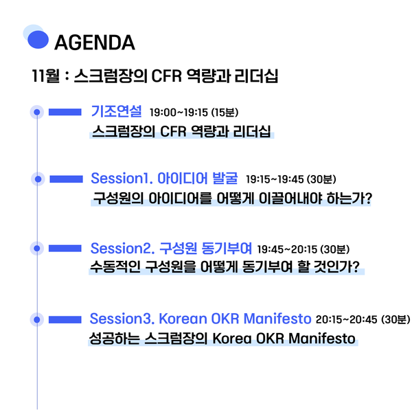  “스크럼장의 CFR 역량과 리더십” 제3회 OKR코치 포럼 11월 10일 개최