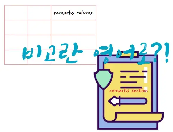 비고란-영어-로-remarks-column-remarks-section