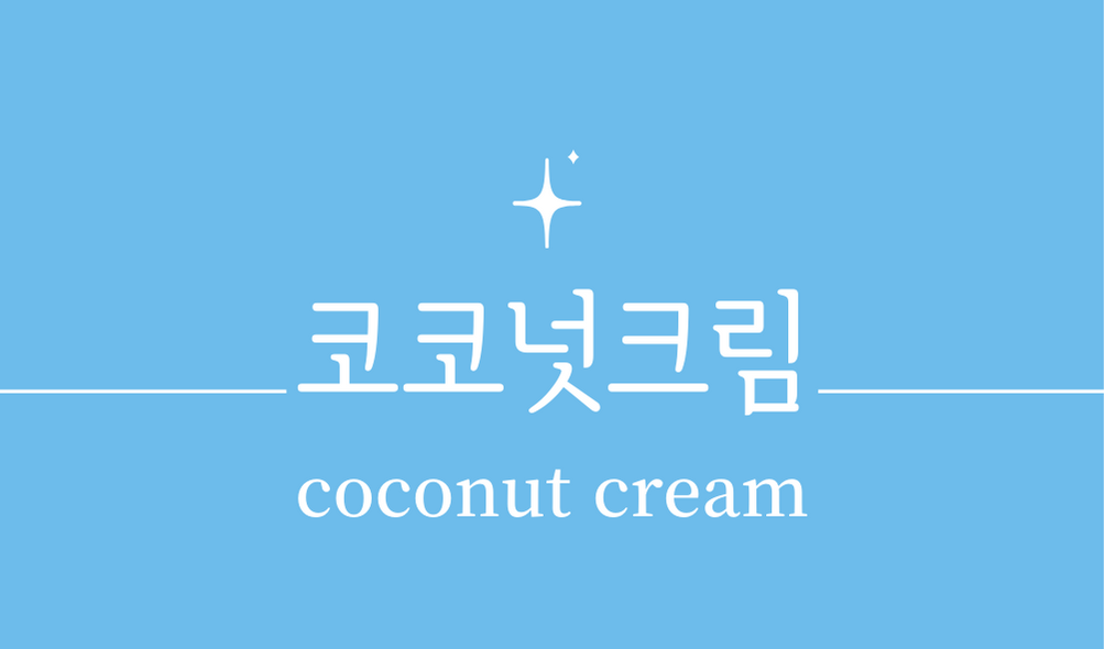 '코코넛크림(coconut cream)'