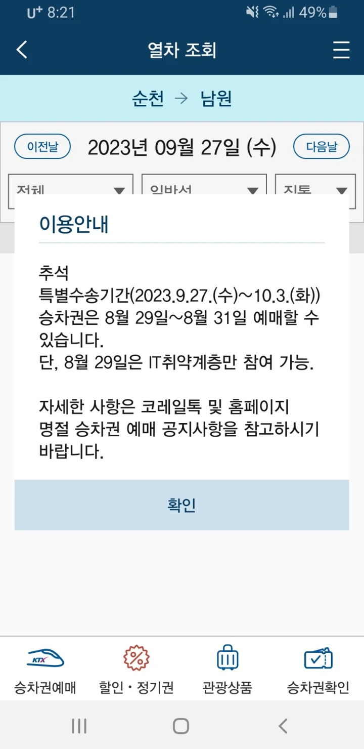 추석 기차표 취소표 언제 풀리죠