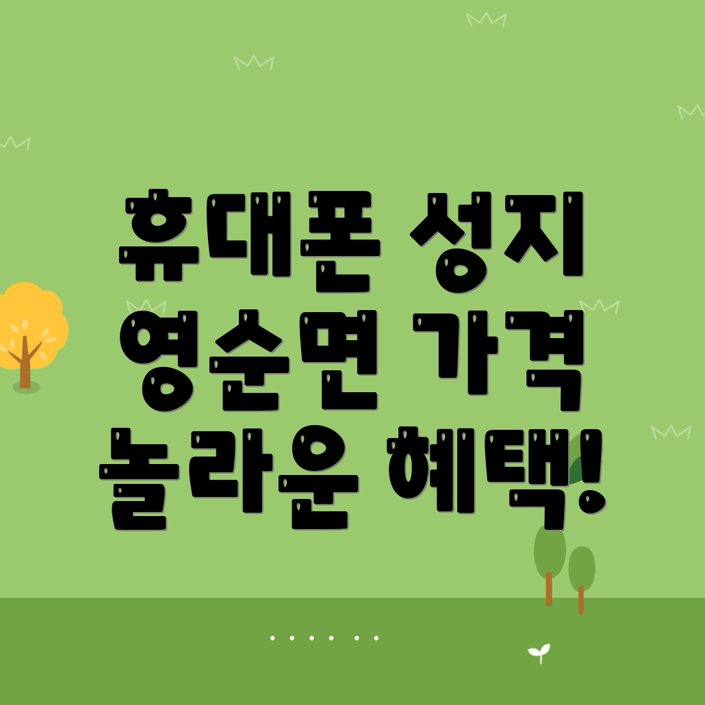휴대폰 성지