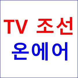 TV 조선 온에어 무료 방송보기