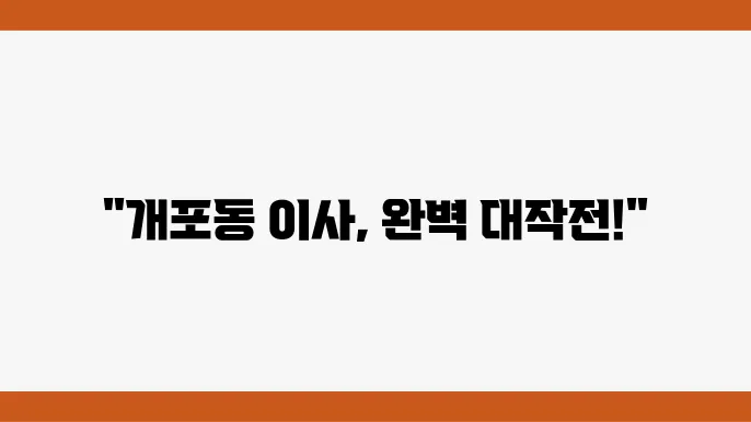 서울시 강남구 개포동 이삿짐센터 추천