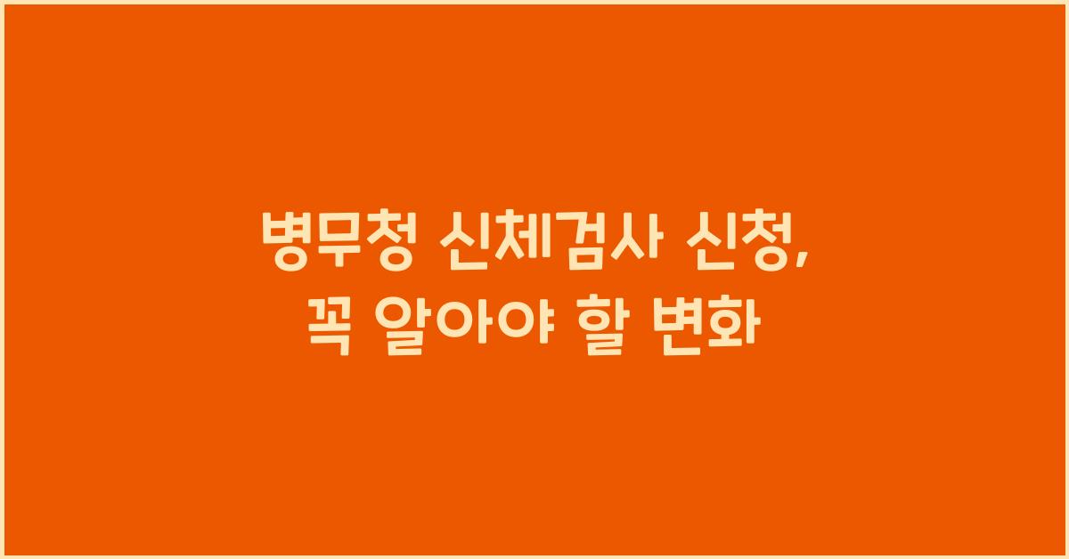 병무청 신체검사 신청